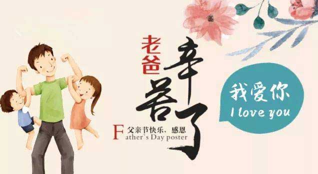 奔沃集團祝天下所有父親節(jié)日快樂！